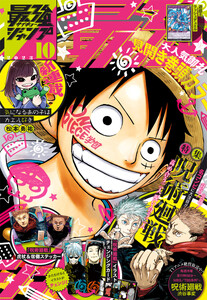 最強ジャンプ 2023年10月号 更新版 電子書籍版