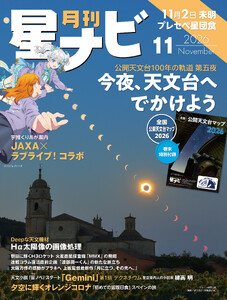 月刊星ナビ 2026年11月号