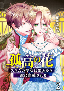 孤高の花～スラムの少女は姫となり一途に寵愛される～(フルカラー) 第02話 電子書籍版
