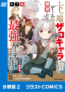 モブ魂～下っ端ザコキャラに転生したので、ゲーム知識で無双したら最強パーティができました～【分冊版】2巻 電子書籍版