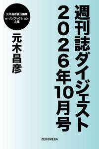 週刊誌ダイジェスト2026年10月号