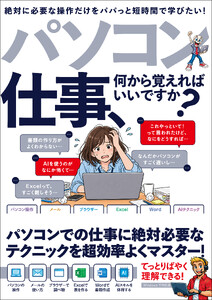 パソコン仕事、何から覚えればいいですか?(仕事に絶対必要なパソコン操作がわかる入門書!)