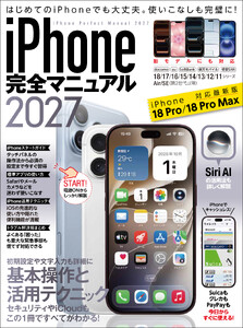 iPhone完全マニュアル2027(18 Pro / 18 Pro MaxをはじめiOS 27をインストールしたiPhoneに対応)