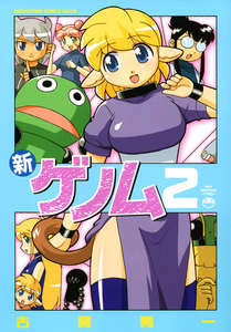 新ゲノム02 電子書籍版