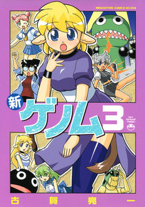 新ゲノム03 電子書籍版