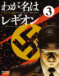 わが名はレギオン (3) 電子書籍版