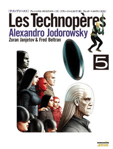 テクノプリースト (5) 電子書籍版