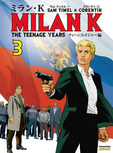 ミラン・K (3) 電子書籍版