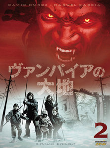 ヴァンパイアの大地 (2) 電子書籍版