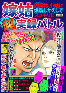 最新刊 嫁姑超実録バトルvol 28 因業姑 小姑に爆裂しかえしでスッキリ 嫁姑問題研究会 無料まんが 試し読みが豊富 Ebookjapan まんが 漫画 電子書籍をお得に買うなら 無料で読むならebookjapan