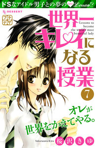世界一キレイになる授業 プチデザ (7) 電子書籍版