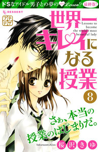 世界一キレイになる授業 プチデザ (8) 電子書籍版