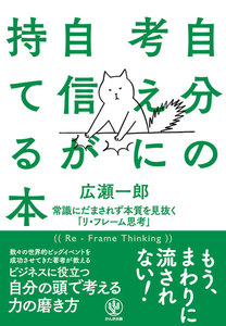 自分の考えに自信が持てる本