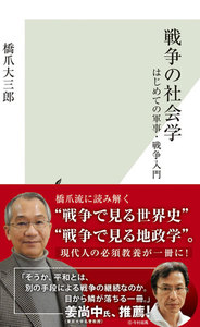 戦争の社会学~はじめての軍事・戦争入門~