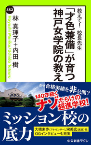 教えて! 校長先生 「才色兼備」が育つ神戸女学院の教え
