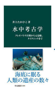 水中考古学 クレオパトラ宮殿から元寇船、タイタニックまで
