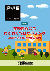 情報処理2016年12月号別刷「《小特集》学校まるごとわくわくプログラミング─品川区立京陽小学校の事例─」 2016/11/15 電子書籍版