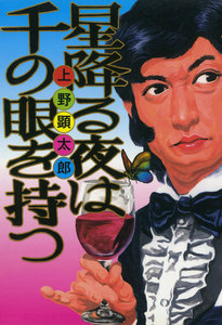 星降る夜は千の眼を持つ【電子特典付き】 電子書籍版