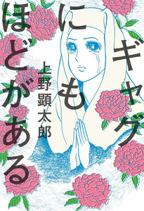 ギャグにもほどがある【電子特典付き】 電子書籍版