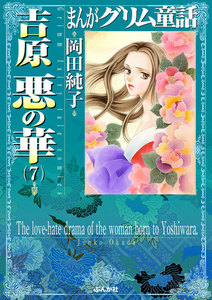 まんがグリム童話 吉原悪の華 7 電子書籍版