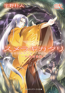 スメラギガタリ弐 ～外道陰陽篇～ 電子書籍版