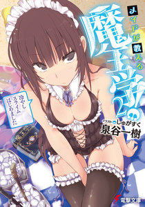 メイドが教える魔王学!2 ～冷やしスライムはじめました～ 電子書籍版