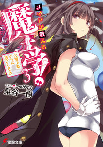 メイドが教える魔王学!3 ～大魔王祭からは逃げられない～ 電子書籍版