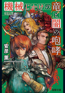 双竜記III 機械じかけの竜と闇の咆哮 電子書籍版