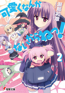 可愛くなんかないからねっ!2 電子書籍版