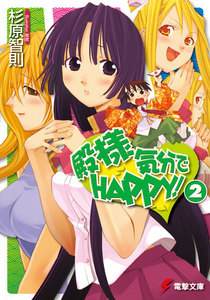 殿様気分でHAPPY!(2) 電子書籍版