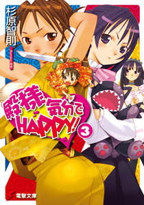 殿様気分でHAPPY!(3) 電子書籍版