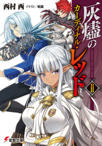 灰燼のカーディナル・レッドII 電子書籍版