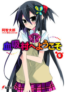 血吸村へようこそ(5) 電子書籍版