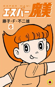 エスパー魔美 (6) 電子書籍版