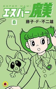 エスパー魔美 (8) 電子書籍版