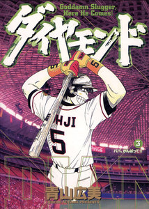 ダイヤモンド (3) 電子書籍版