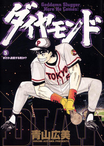 ダイヤモンド (5) 電子書籍版