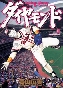 ダイヤモンド (6) 電子書籍版