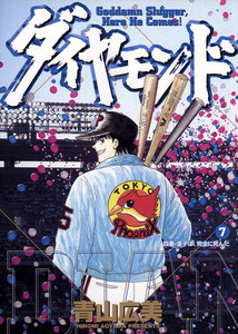 ダイヤモンド (7) 電子書籍版