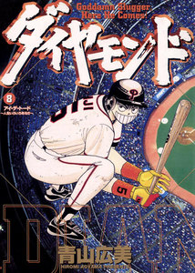 ダイヤモンド (8) 電子書籍版