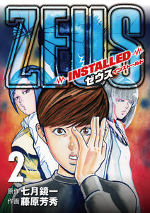 ZEUS-INSTALLED- (2) 電子書籍版