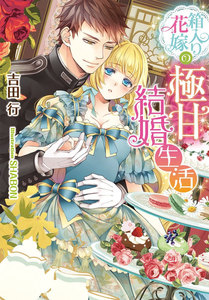 箱入り花嫁の極甘結婚生活【イラスト付】