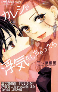 「カレシが浮気をしちゃったら」ほか3作試し読み版