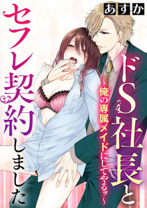ドS社長とセフレ契約しました~俺の専属メイドにしてやるッ~(分冊版)