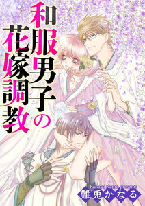 和服男子の花嫁調教(分冊版)