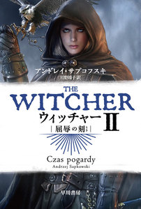 ウィッチャーII 屈辱の刻 電子書籍版