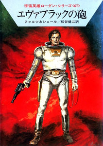 宇宙英雄ローダン・シリーズ 電子書籍版134 エヴァブラックの砲 電子書籍版