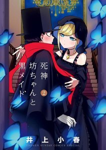 死神坊ちゃんと黒メイド 2巻