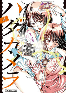 ハダカメラ (4) 電子書籍版