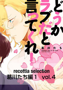 recottia selection 葛川たち編1 vol.4 電子書籍版